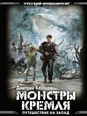 cover image of Монстры Кремля
